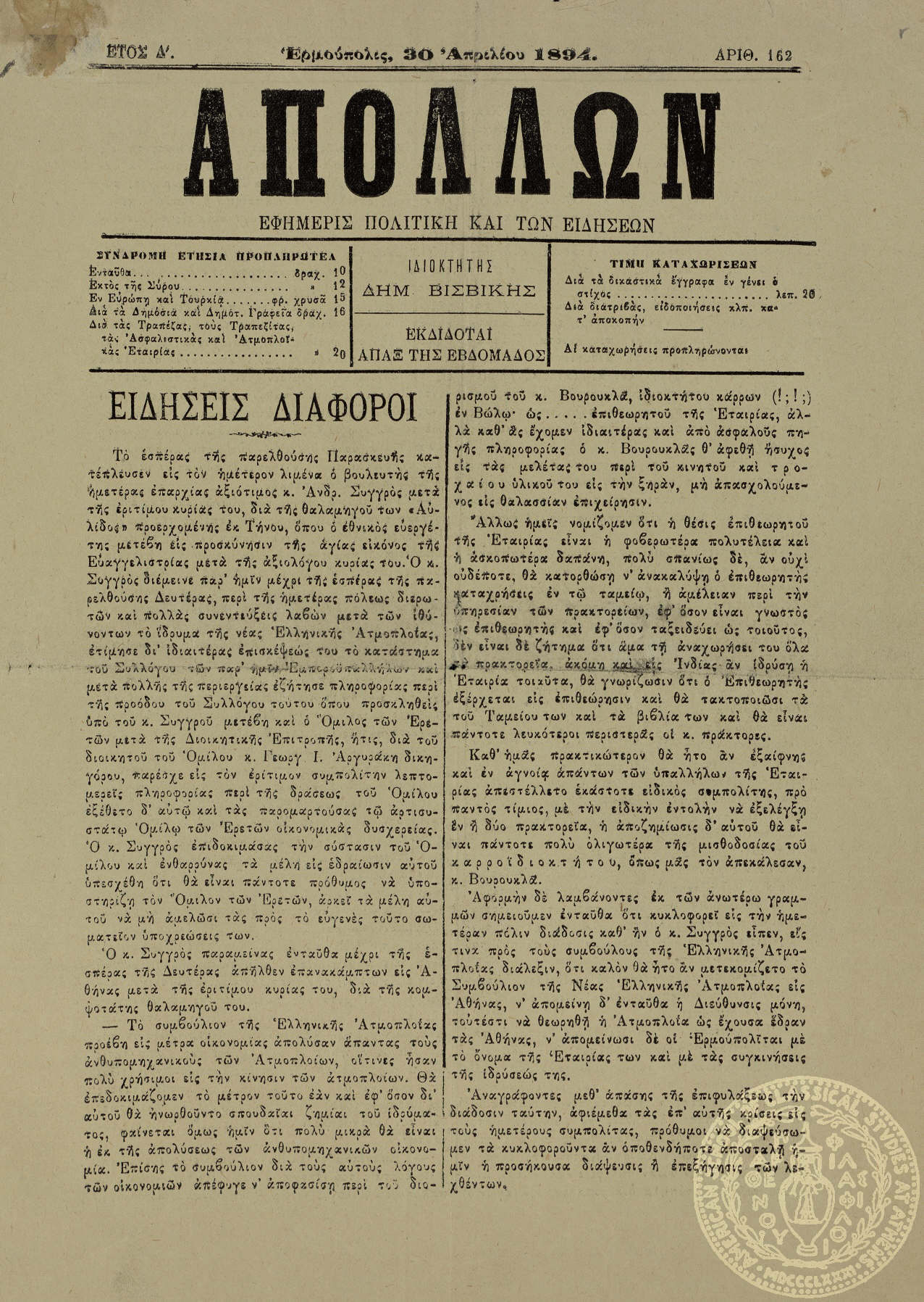 Απόλλων. Εφημερίς πολιτική και των ειδήσεων.